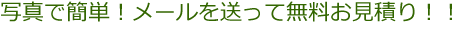 写真で簡単！メールを送って無料おみつもり！！